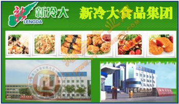 山東新冷大食品集團(tuán)有限公